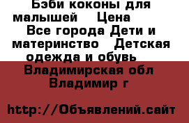 Бэби коконы для малышей! › Цена ­ 900 - Все города Дети и материнство » Детская одежда и обувь   . Владимирская обл.,Владимир г.